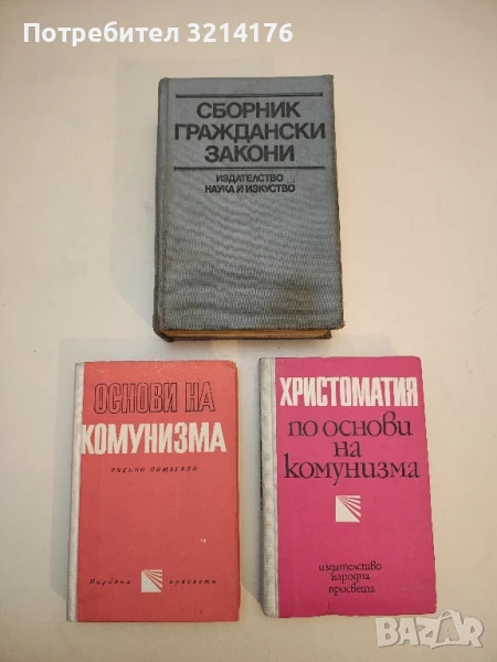 Сборник граждански закони – Сборник, снимка 1