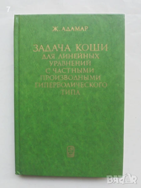 Книга Задача Коши для линейных уравнений с частными... Жак Адамар 1978 г, снимка 1