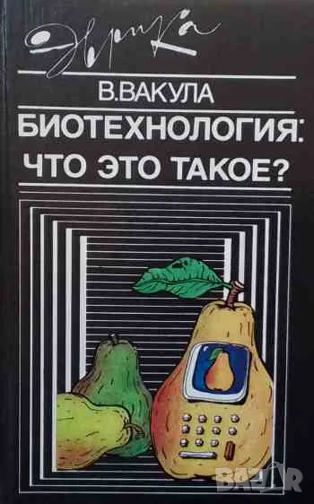 Биотехнология: что это такое?, снимка 1