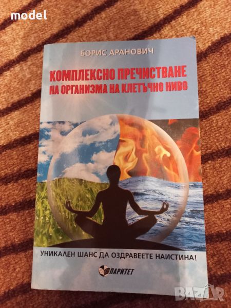 Комплексно пречистване на организма на клетъчно ниво - Борис Аранович, снимка 1