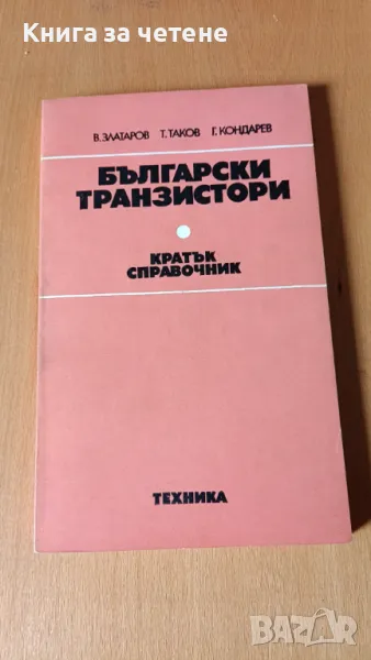 Български транзистори Кратък справочник Васил Златаров, Тихомир Таков, Генчо Кондарев, снимка 1