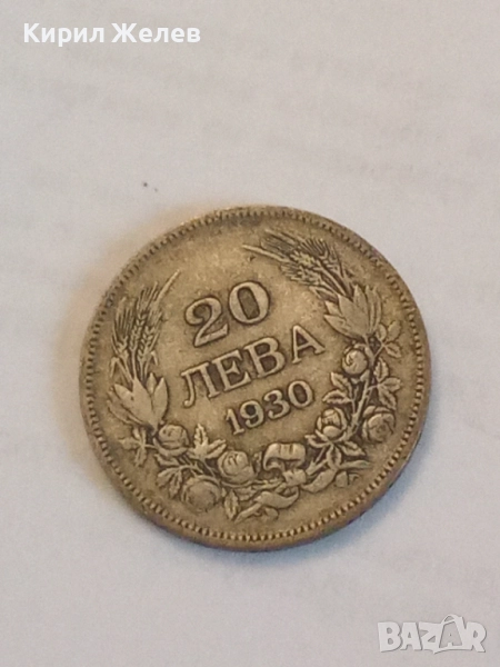 Сребърна монета 20 лева 1930 година 44890, снимка 1