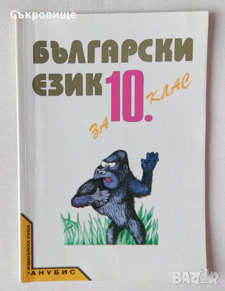 Учебник Български език за 10 клас Анубис, снимка 1