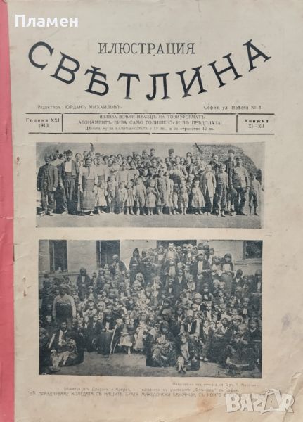 Илюстрация "Светлина". кн. 11-12 / 1913, снимка 1