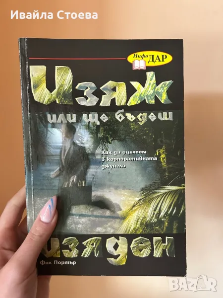 Книга ,,Изяж или ще бъдеш изяден”, снимка 1