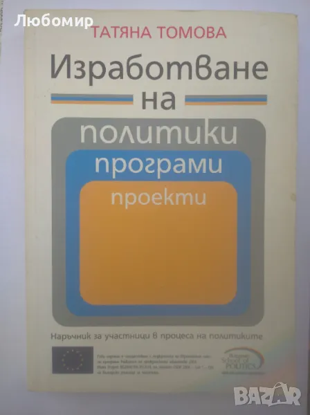 Изработване на политики програми проекти , снимка 1