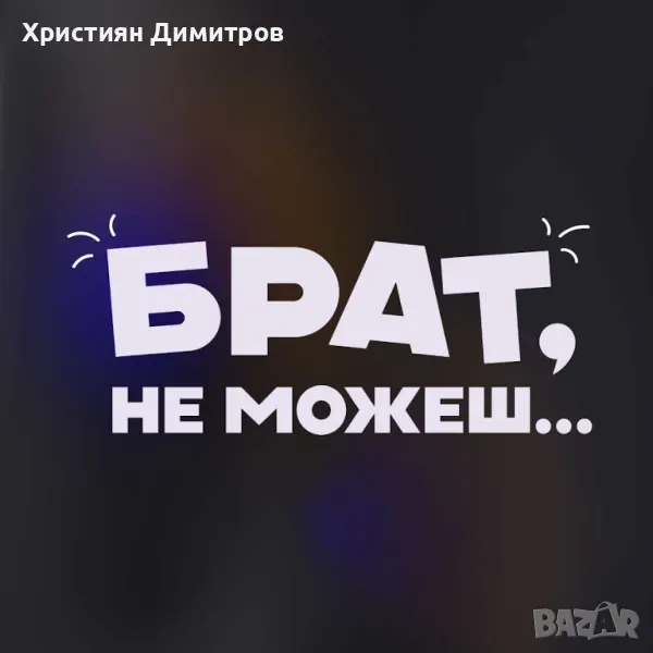 Продавам игра "БРАТ, НЕ МОЖЕШ", снимка 1