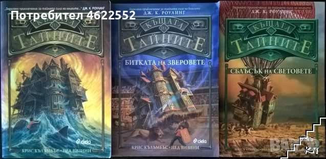 Къщата на тайните. Книга 1-3, снимка 1