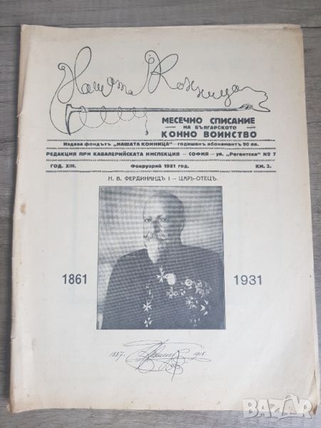 Списание "Нашата конница"-1931 година, снимка 1