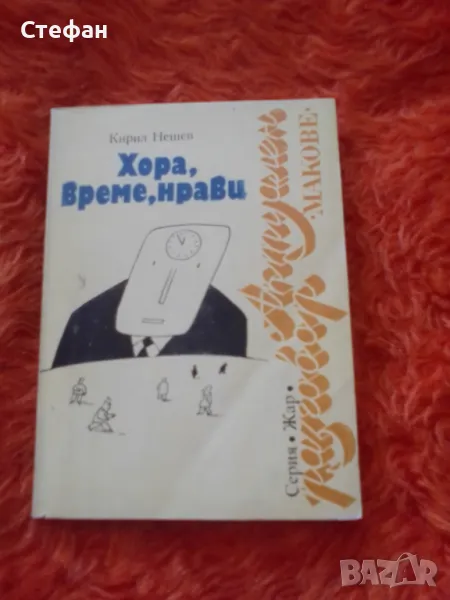 Кирил Нешев, Хора, време, нрави, снимка 1