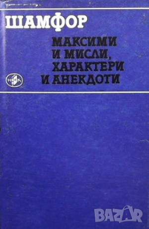 Максими и мисли, характери и анекдоти, снимка 1