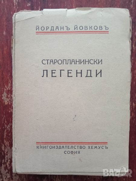 Книга,,Старопланински легенди,,Йордан Йовков 1944г., снимка 1