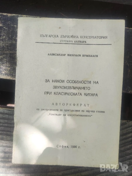 За някой особености при звукоизвличането при класическата китара .Александър Пумпалов



, снимка 1