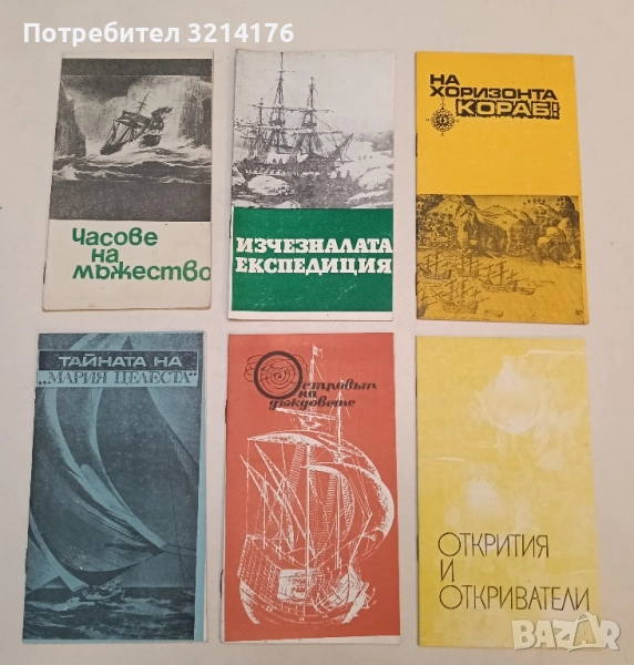 Тайната на "Мария Целеста" – Колектив, снимка 1