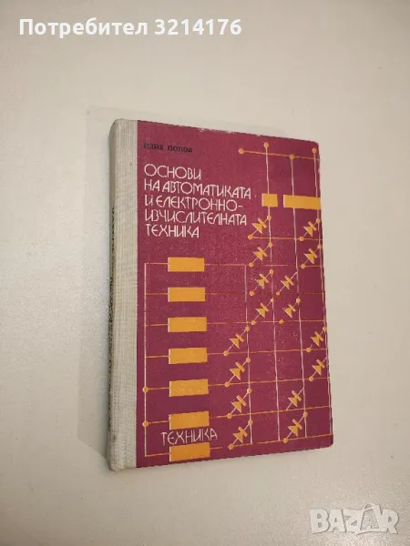 Основи на автоматиката и електронно-изчислителната техника - Илия Попов, снимка 1