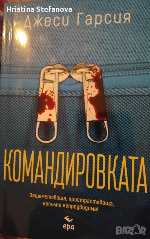 "Командировката", снимка 1