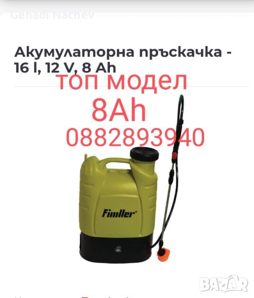 Акумулаторна пръскачка Fimler 12v 8ah , снимка 1