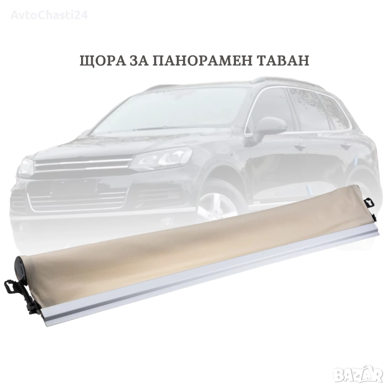  Щора за панорамен таван VW Touareg, Porsche Cayenne 7P0877307 Бежов, снимка 1