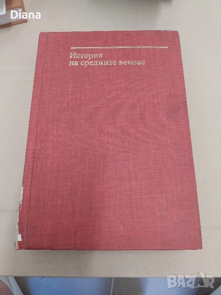 История на Средните векове. Том 1 1977 твърди корици , снимка 1