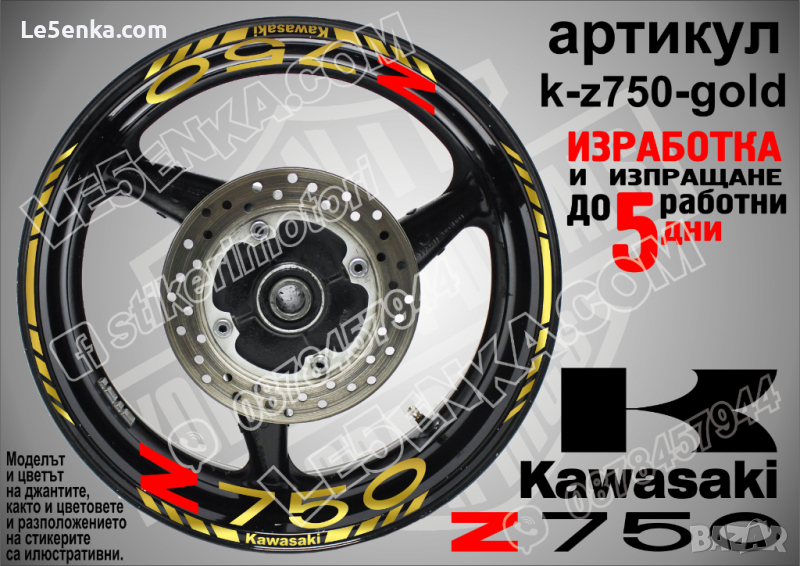 Kawasaki Z750 кантове и надписи за джанти k-Z750-gold Кавазаки, снимка 1