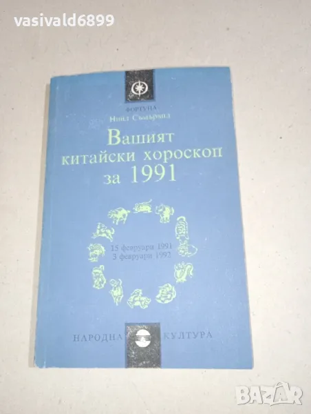 Нийл Съмървил - Вашият китайски хороскоп за 1991, снимка 1