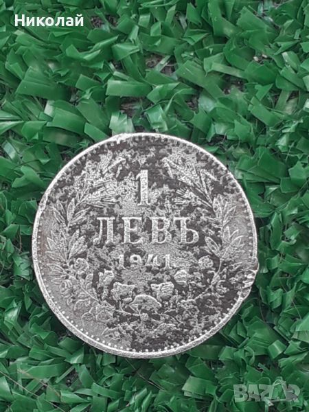 рядката царска монета от 1 лев 1941г. , снимка 1