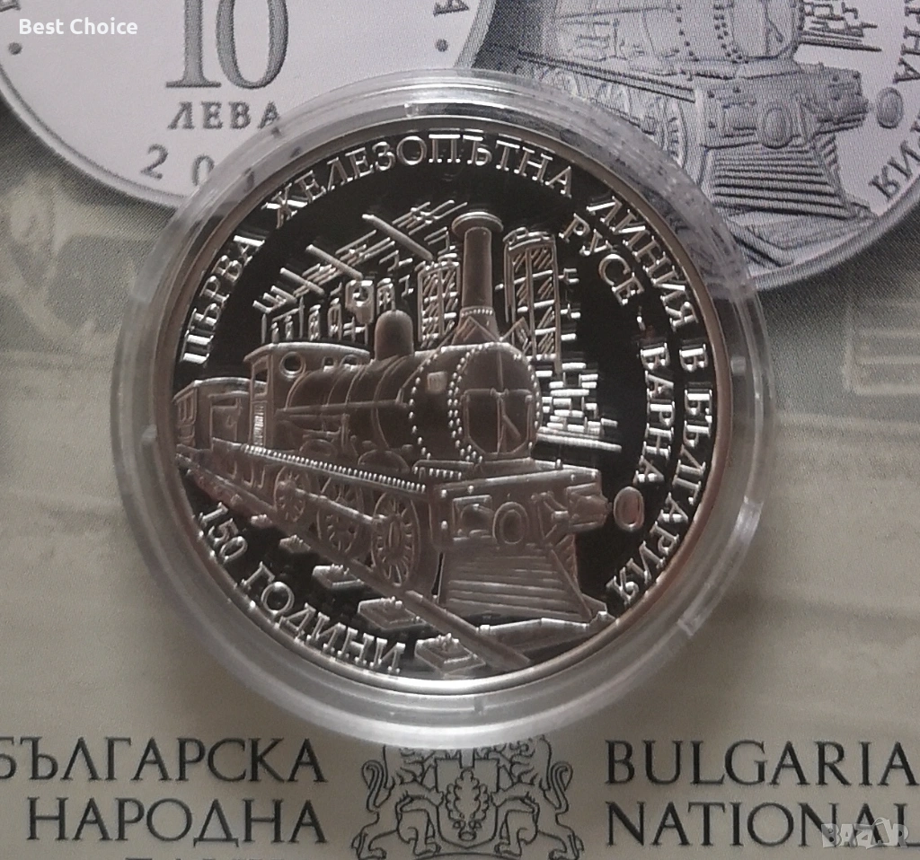 10 лева 2016 г. 150 г. Първа ЖП линия Русе - Варна, снимка 1