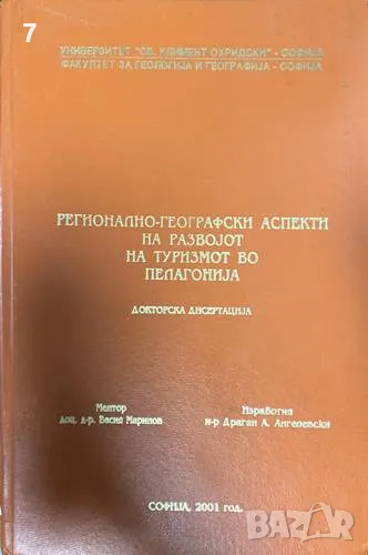 Регионално-географски аспекти на раpвоjот на туризмот во Пелагониjа, снимка 1