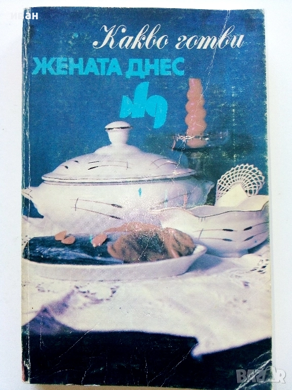 Какво готви "Жената Днес" - Н.Абаджиева,Ф.Цуракова - 1990г., снимка 1