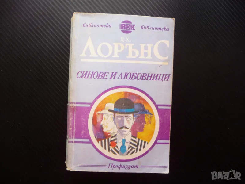 Синове и любовници Д. Х. Лорънс Библиотека Век класика избрани романи, снимка 1