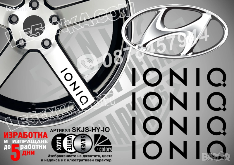Hyundai Ioniq надписи за спици, снимка 1