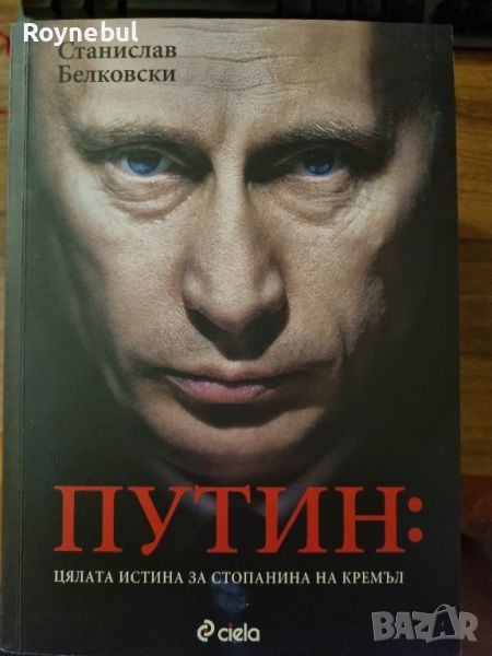Путин - Станислав Билярски, снимка 1
