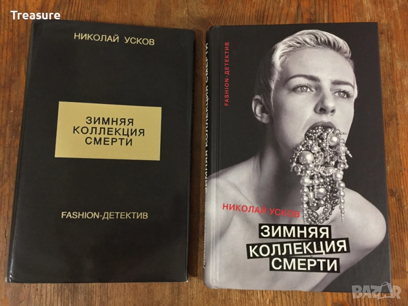 Зимняя коллекция смерти. Fashion-детектив - Николай Усков, снимка 1