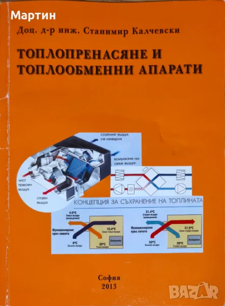 Топлопренасяне и топлообменни апарати, Станимир Калчевски, снимка 1