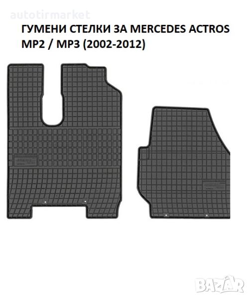 Гумени стелки за Mercedes Actros MP2, MP3, снимка 1