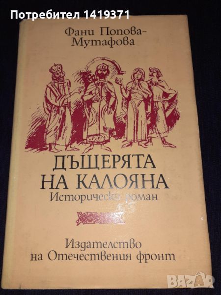 Дъщерята на Калояна - Фани Попова-Мутафова, снимка 1