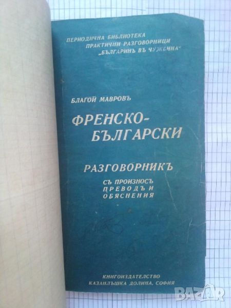 Френско-Български разговорникъ - Благой Мавровъ (Антикварна 1939 г.), снимка 1