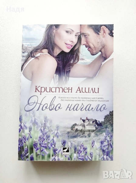 Ново начало- Кристен Ашли , снимка 1