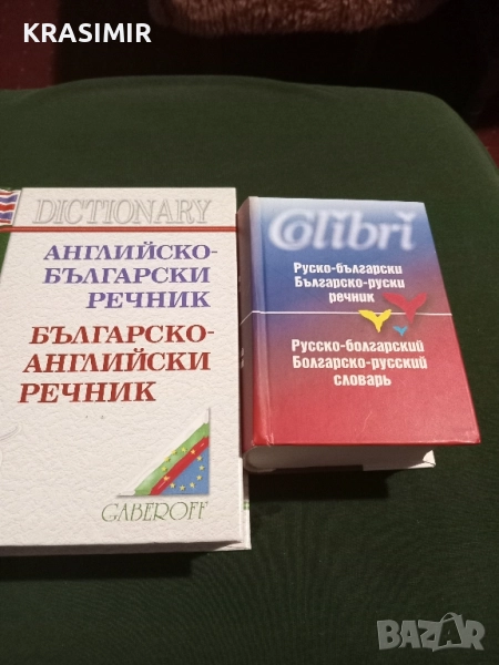 Речници:БГ-Английски, БГ-Руски.НОВИ., снимка 1