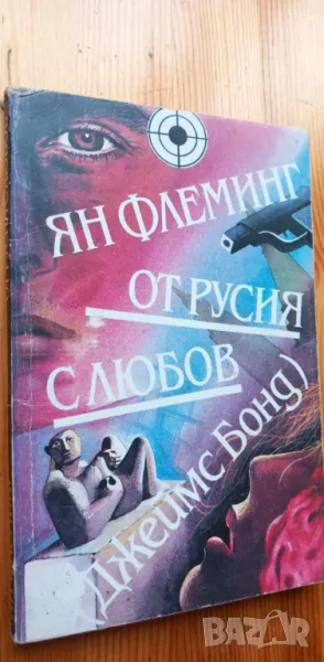 От Русия с любов Джеймс Бонд - Ян Флеминг, снимка 1