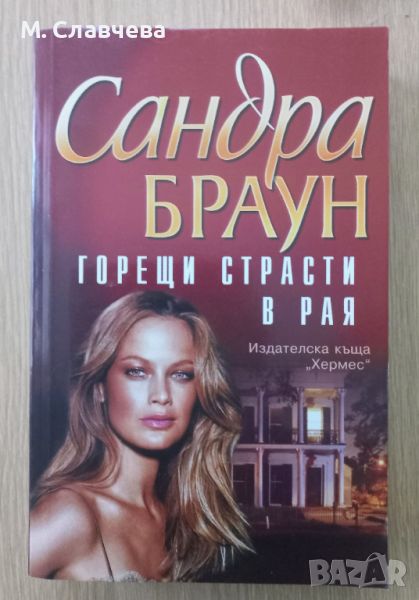 Книги на Сандра Браун , снимка 1