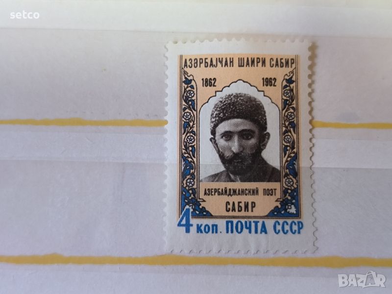 СССР Личности Сабир 1962 г., снимка 1