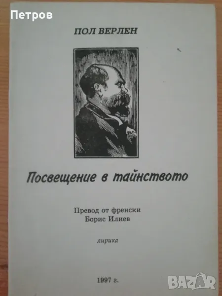 пол верлен , посвещение в тайнството, снимка 1