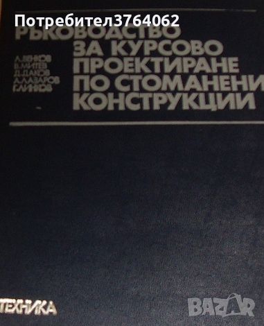 Ръководство за курсово проектиране по стоманени конструкции, Л. Венков и колект, снимка 1