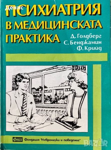 Психиатрия В Медицинската Практика - д-р. Даниел Голдберг, С. Бенджами, Ф. Крийд - НЕНАЛИЧНА, снимка 1