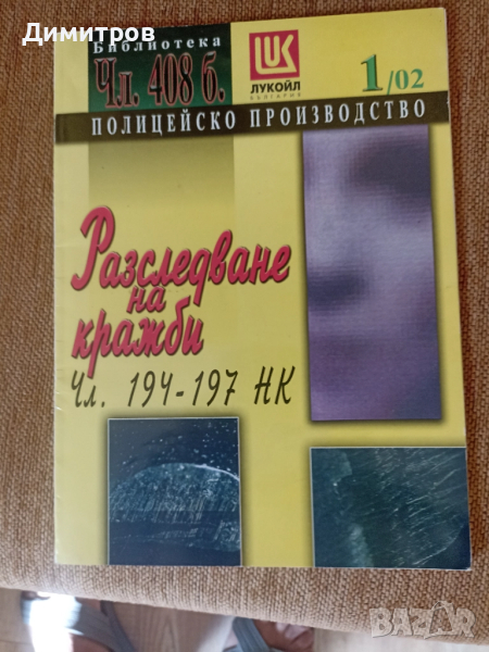 Полицейско производство бр.1и2 .Разследване на кражби и грабежи, снимка 1