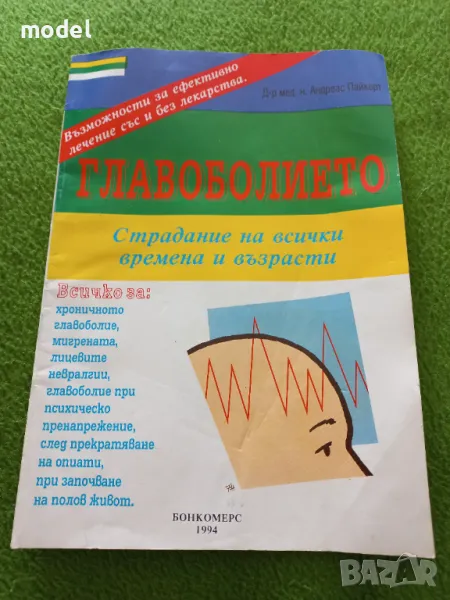 Главоболието. Страдание на всички времена и възрасти - Андреас Пайкерт, снимка 1