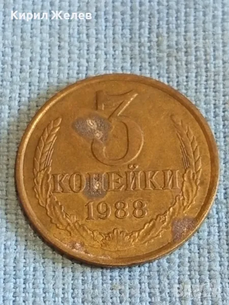 Стара монета 3 копейки 1988г. СССР рядка за КОЛЕКЦИЯ ДЕКОРАЦИЯ 39310, снимка 1