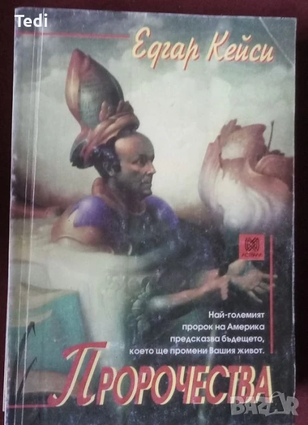 Пророчества Едгар Кейси, Как да стана екстрасенс и други , снимка 1