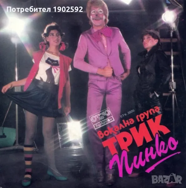 Вокална Група Трик– Пинко ВТК 3808, снимка 1